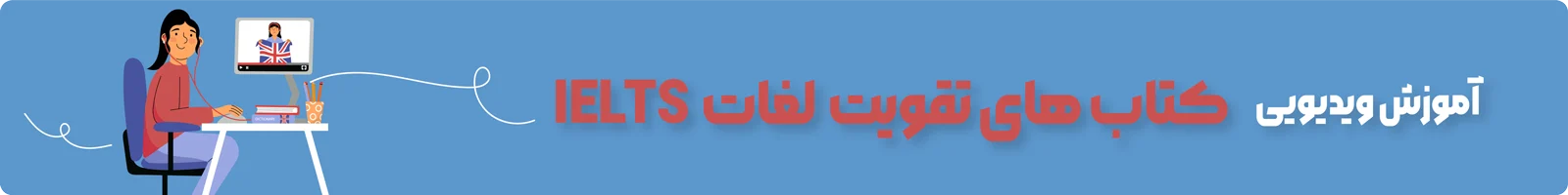 بنر دسته بندی آموزش ویدیویی کتاب های لغات IELTS