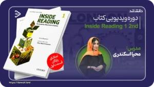 کاور دوره ویدیویی inside reading 1 - دانش لند