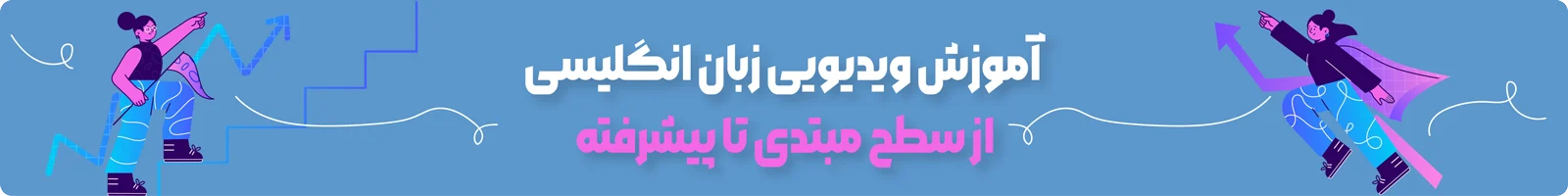 بنر دسته بندی آموزش ویدیویی زبان انگلیسی