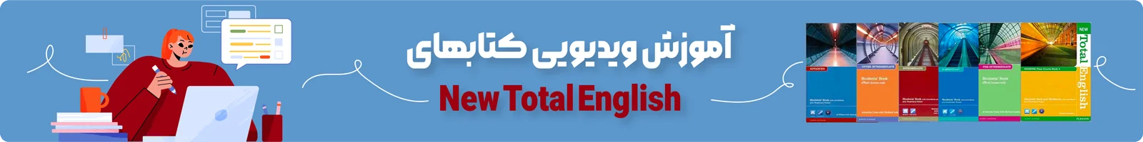 بنر دسته بندی آموزش ویدیویی کتاب New Total English