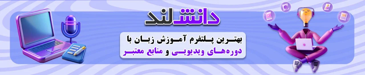 دانش لند 24 بنر معرفی پلتفرم آموزش زبان دانش لند در صفحه هوم دانش لند - danesh land