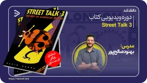 دانش لند 14 کاور دوره ویدیویی Street Talk 3 - دانش لند