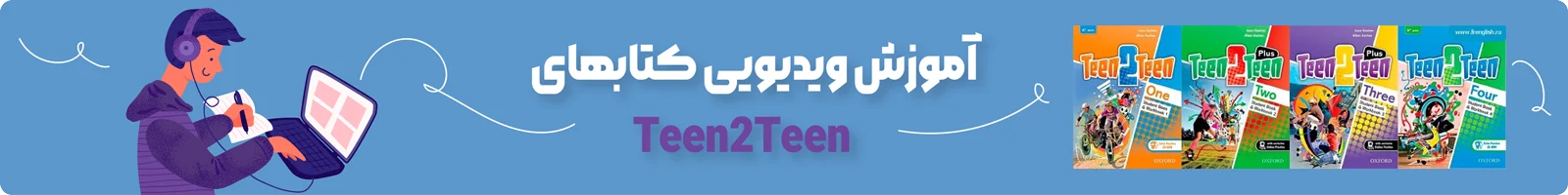 برن دسته بندی آموزش ویدیویی کتاب Teen 2 Teen