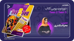 عکس کاور دوره آموزشی کتاب Teen2Teen Three - دانش لند