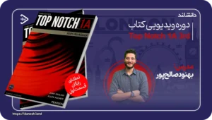 دانش لند 13 کاور دوره ویدیویی آموزشی کتاب Top Notch 1A - دانش لند