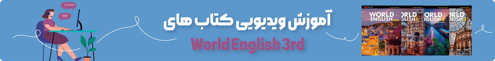 بنر دسته بندی آموزش ویدیویی کتاب World English