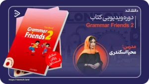 دانش لند 14 عکس کاور دوره ویدیویی Grammar Friends 2 - دانش لند