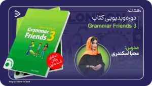 دانش لند 15 عکس کاور دوره ویدیویی Grammar Friends 3 - دانش لند