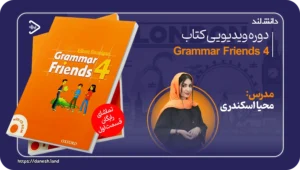 دانش لند 12 عکس کاور دوره ویدیویی Grammar Friends 4 - دانش لند