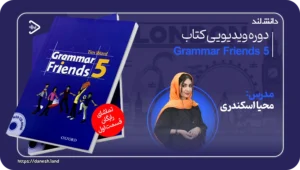 دانش لند 13 عکس کاور دوره ویدیویی Grammar Friends 5 - دانش لند