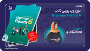 دانش لند 14 عکس کاور دوره ویدیویی Grammar Friends 6 - دانش لند
