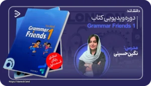 استاد زبان انگلیسی نگین حسینی 2 عکس کاور دوره ویدیویی Grammar Friends 1 - دانش لند