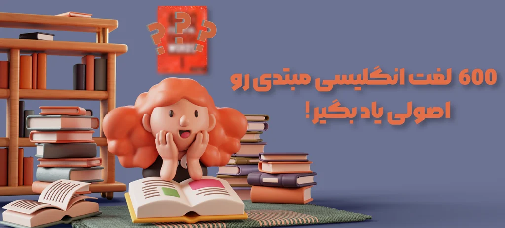 یادگیری ۶۰۰ لغت انگلیسی سطح مبتدی در ۲ ماه 2 بنر مقاله یادگیری ۶۰۰ لغت انگلیسی سطح مبتدی