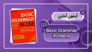 عکس کاور آزمون آنلاین کتاب Basic Grammar in Use 4th - danesh land