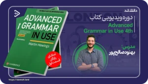 دانش لند 13 کاور دوره ویدیویی کتاب Advance Grammar in use 4th - دانش لند