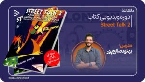 دانش لند 13 کاور دوره آموزشی کتاب Street Talk 2 - دانش لند