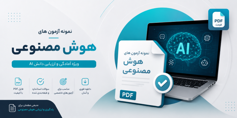 نمونه آزمون های هوش مصنوعی