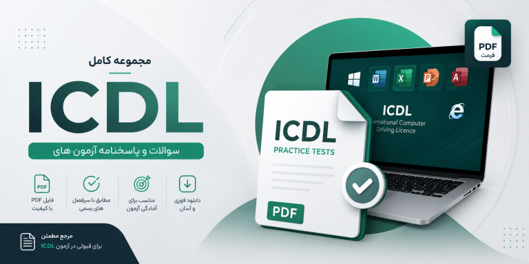 آزمون های جامع icdl