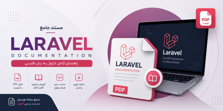 مستندات کامل لاراول