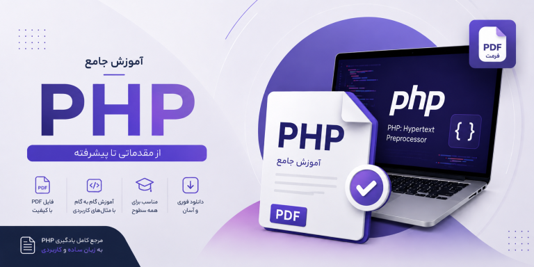 آموزش جامع php