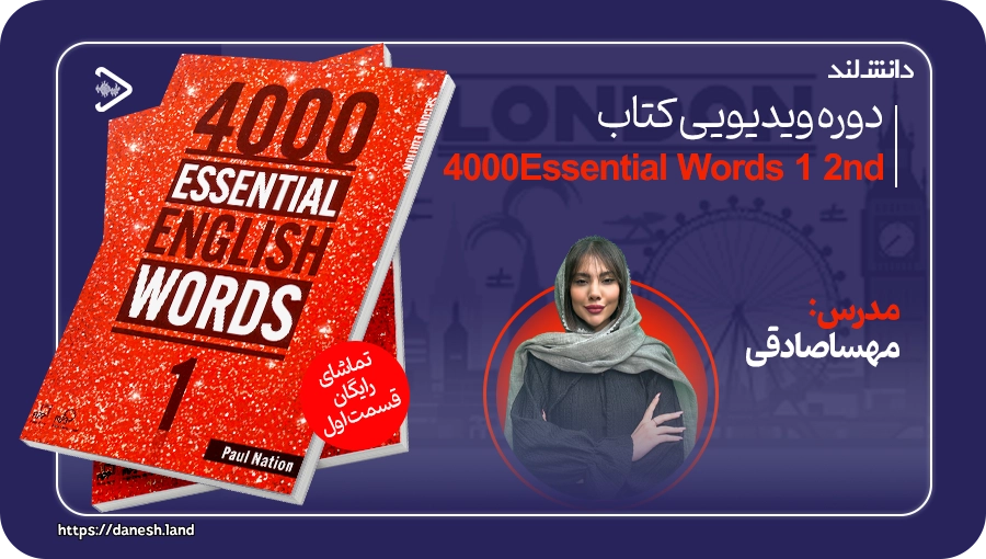 کاور دوره آموزشی کتاب 4000Essential English Words 1 - دانش لند