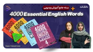 دوره آموزشی کتاب های 4000Essential English Words