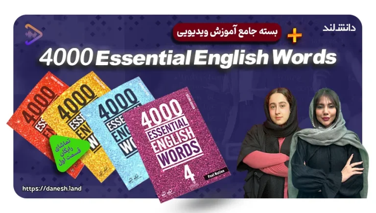 دوره آموزشی کتاب های 4000Essential English Words