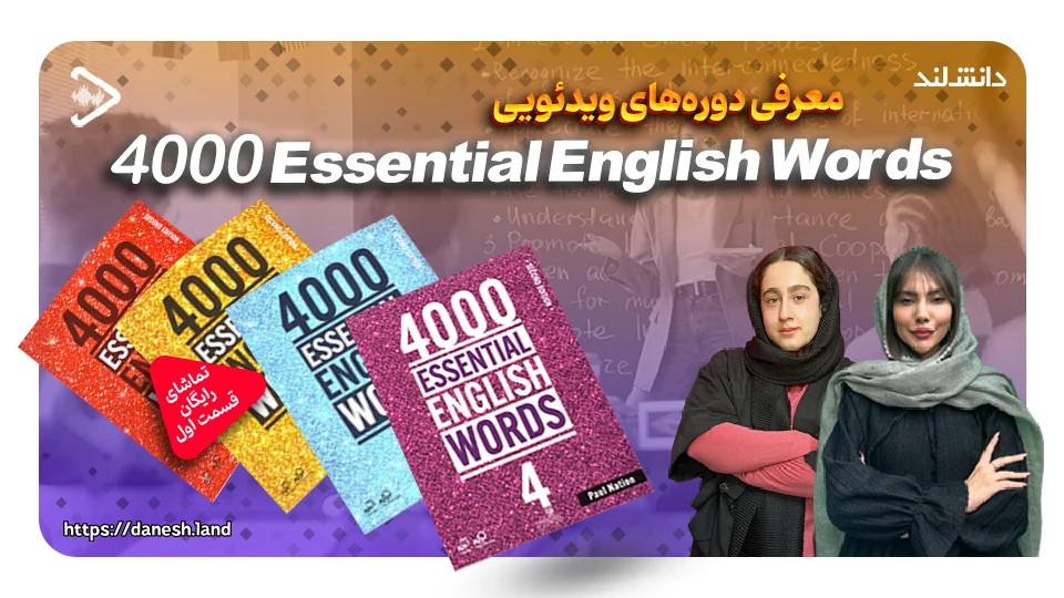 کاور ویدیو معرفی دوره آموزشی کتاب های 4000Essential English Words - دانش لند