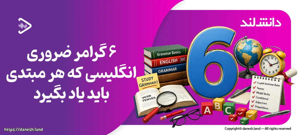 کاور مقاله ۶ گرامر ضروری انگلیسی که هر مبتدی باید یاد بگیرد - دانش لند