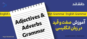 کاور مقاله آموزش صفت‌ و قید در زبان انگلیسی – Adjectives and Adverbs - دانش لند