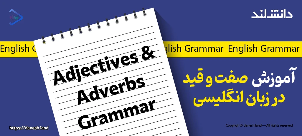 کاور مقاله آموزش صفت‌ و قید در زبان انگلیسی – Adjectives and Adverbs - دانش لند
