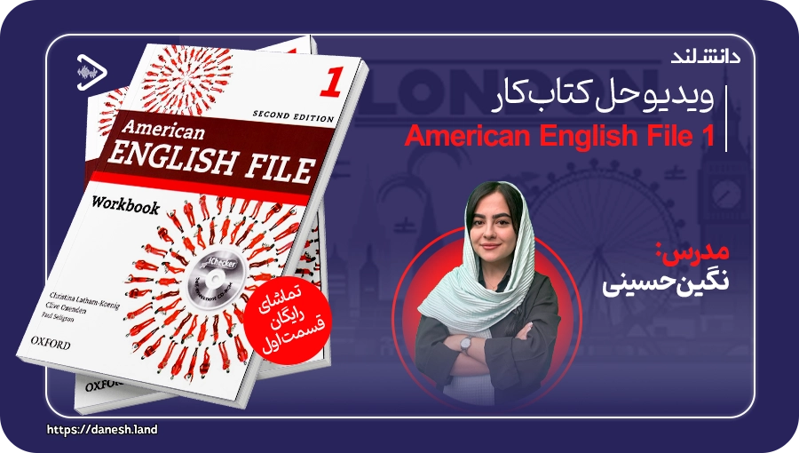 کاور ویدیو حل کتاب کار American English File 1 2nd - دانش لند