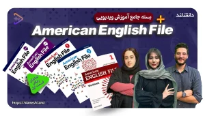 دوره آموزشی کتاب های American English File