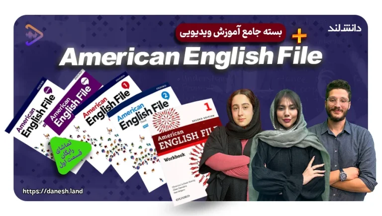 دوره آموزشی کتاب های American English File