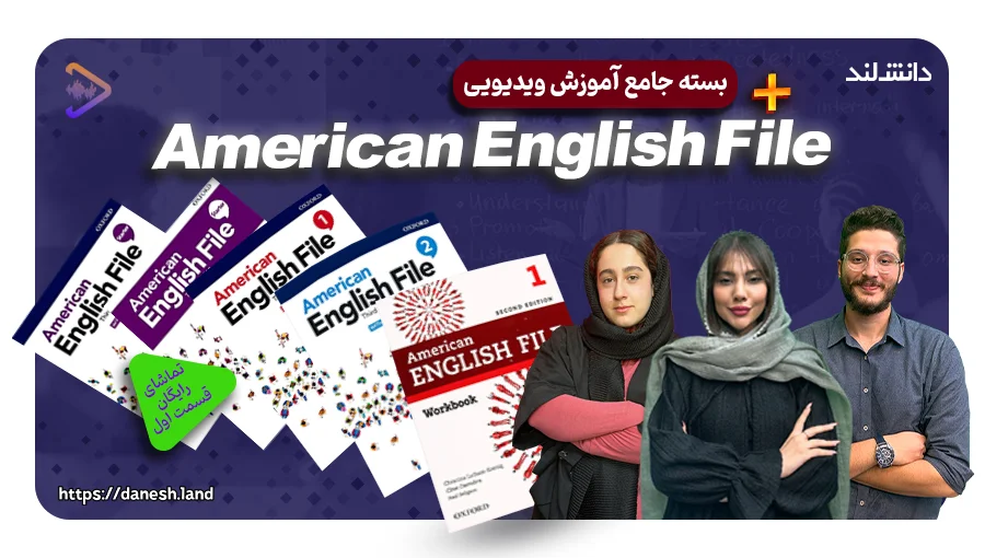 عکس شاخص دوره آموزشی کتاب های American English File - دانش لند
