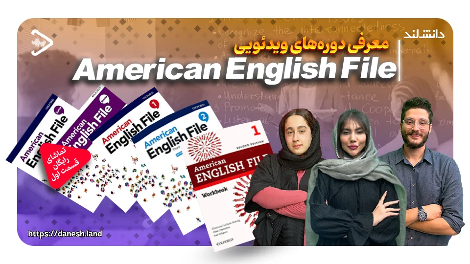 کاور ویدیو معرفی دوره آموزشی کتاب های American English File - دانش لند
