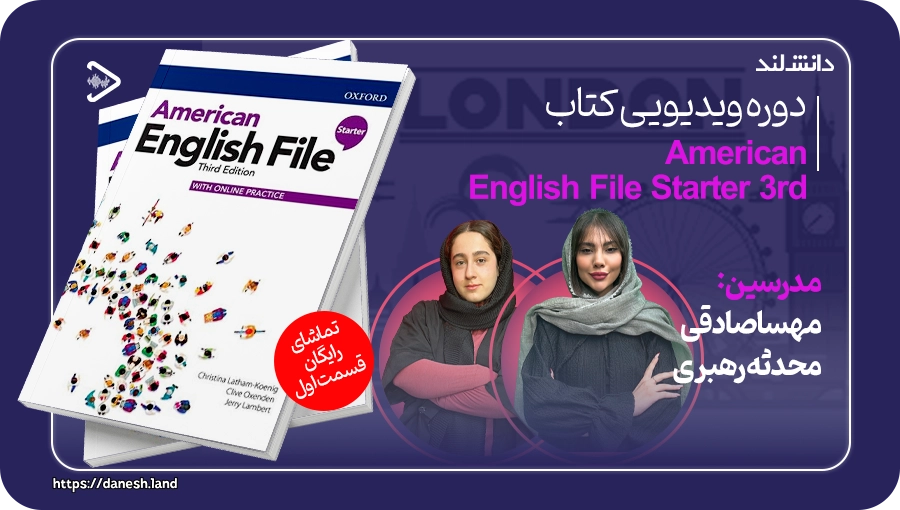 کاور دوره آموزشی کتاب American English File Starter 3rd - دانش لند