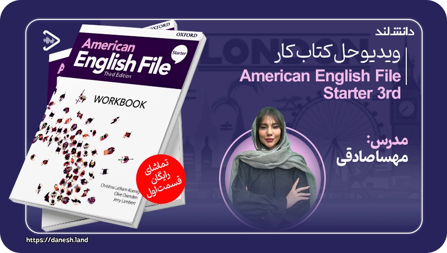 کاور ویدیو حل کتاب کار American English File Starter 3rd - دانش لند