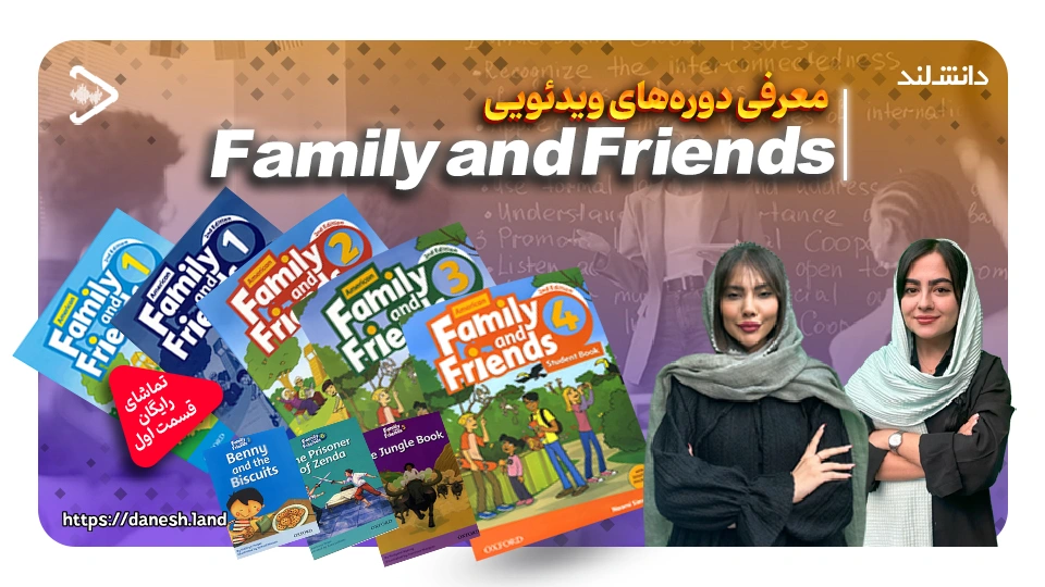 کاور ویدیو معرفی دوره آموزشی کتاب های Family and Friends - دانش لند