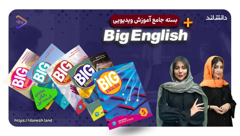 دوره آموزشی کتاب های Big English