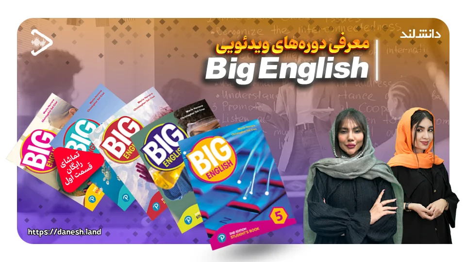 کاور ویدیو معرفی دوره آموزشی کتاب های Big English - دانش لند