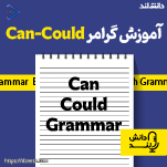 پادکست آموزش گرامر Can – Could