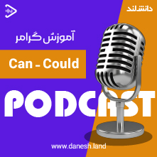 کاور پادکست آموزش گرامر Can - Could - دانش لند