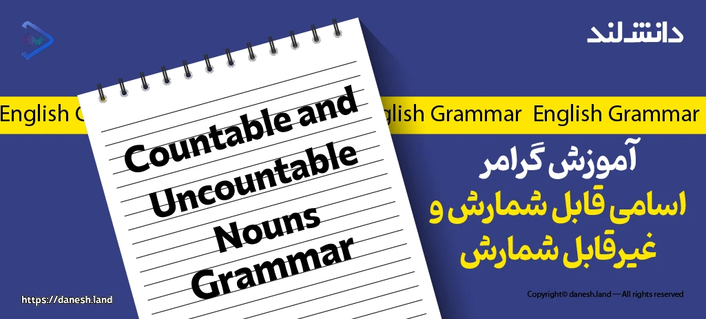 کاور مقاله آموزش اسامی قابل شمارش و غیرقابل شمارش – Countable and Uncountable Nouns - دانش لند