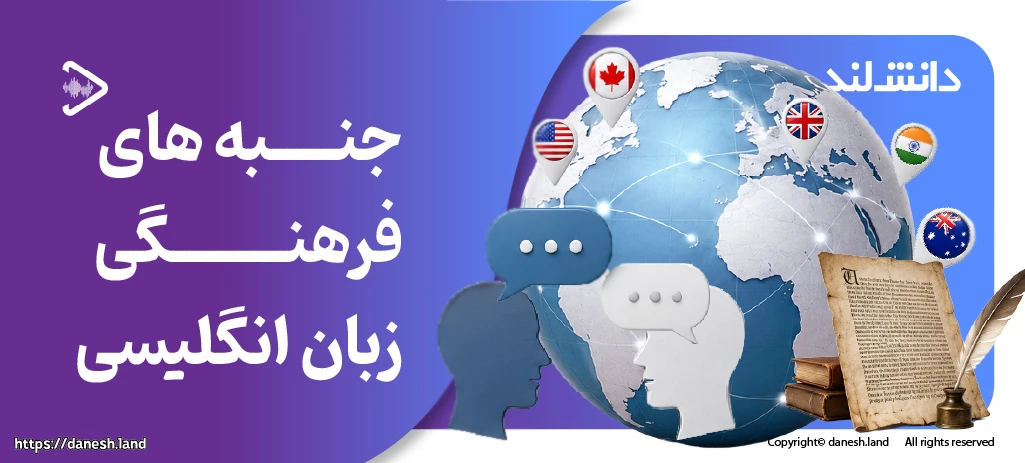 کاور مقاله جنبه‌های فرهنگی زبان انگلیسی - دانش لند