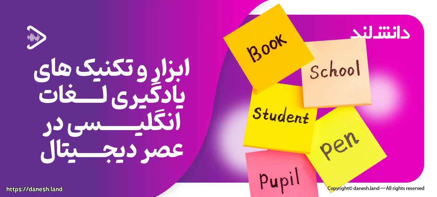 کاور مقاله ابزار و تکنیک های یادگیری لغات انگلیسی در عصر دیجیتال - دانش لند