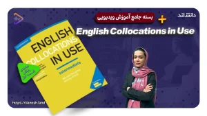 دوره آموزشی کتاب های English Collocations in Use
