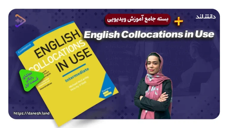 دوره آموزشی کتاب های English Collocations in Use