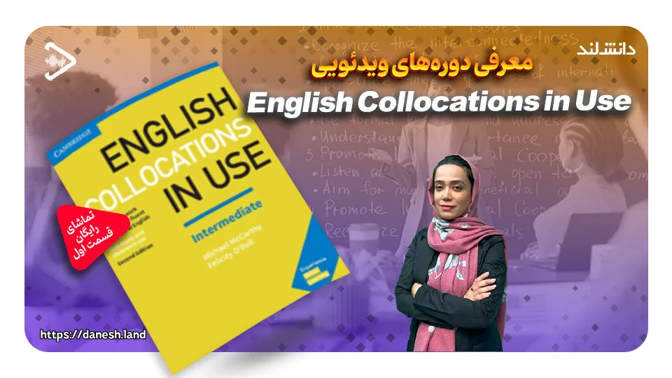 کاور ویدیو معرفی دوره آموزشی کتاب های English Collocations in Use - دانش لند