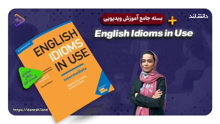 دوره آموزشی کتاب های English Idioms in Use